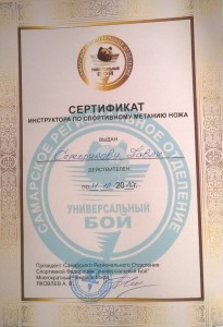 Сертификат инструктора по спортивному метанию ножа - Серебряков Павел