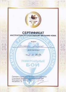 Сертификат инструктора по спортивному метанию ножа - Акименко Андрей