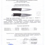 Сертификат на нож Патриот приложение