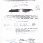 Сертификат на нож Спец-3 TOR приложение