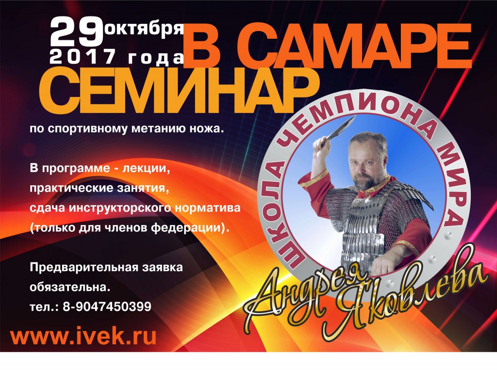 Семинар Андрея Яковлева в Самаре 26 октября