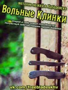 Вольные клинки